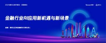 2025年金融行业AI应用新机遇与新场景报告.pdf