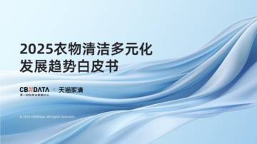 2025年衣物清洁多元化发展趋势白皮书.pdf