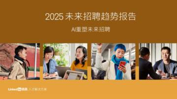 2025未来招聘趋势报告-AI重塑未来招聘.pdf