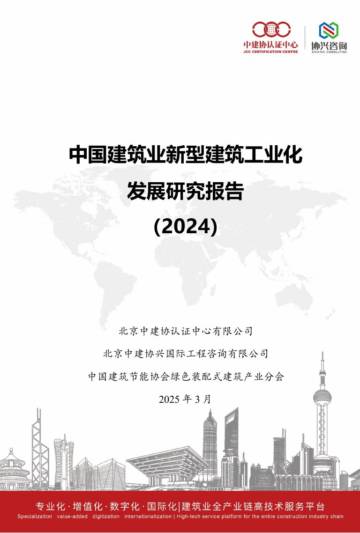 中国建筑业新型建筑工业化发展报告（2024）.pdf
