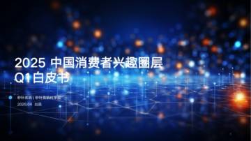 2025年中国消费者兴趣圈层.pdf