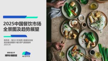 2025年中国餐饮市场全景图及市场展望.pdf