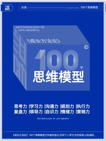 《成长方法论》100个思维模型.pdf