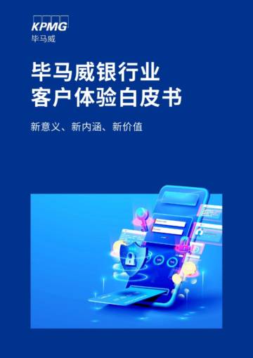 毕马威-银行业客户体验白皮书.pdf