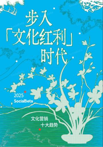 2025文化营销10大趋势报告.pdf