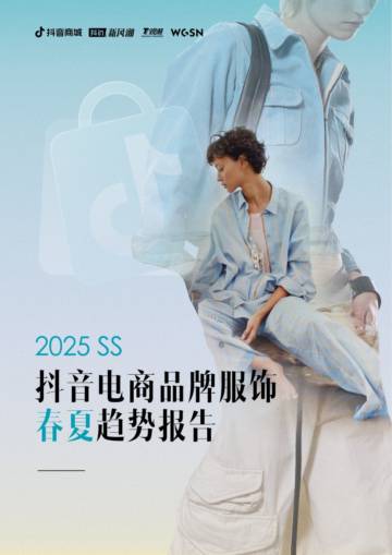 2025年抖音电商品牌服饰春夏趋势报告.pdf