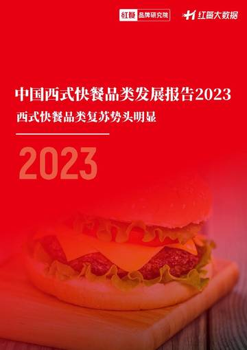 中国西式快餐品类发展报告2023-红餐.pdf