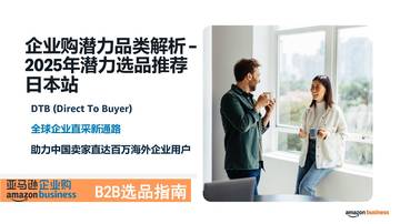 企业购潜力品类解析 -2025年潜力选品推荐-日本站.pdf