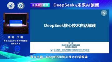 西北工业大学·王鹏：DeepSeek核心技术白话解读.pdf