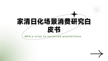 家清日化场景消费研究白皮书.pdf