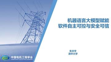 清华大学：朱文宇：机器语言大模型赋能软件自主可控与安全可信.pdf