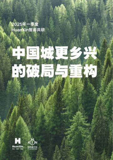 2025年一季度共研报告-中国城更乡兴的破局与重构.pdf