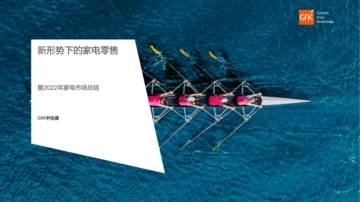 GfK：新形势下的家电零售暨2022年家电市场总结.pdf