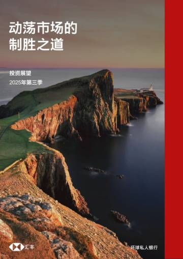 2025年第三季投资展望报告.pdf