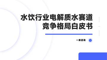 水饮行业电解质水赛道竞争格局白皮书.pdf
