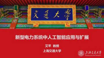 上海交通大学：新型电力系统中人工智能应用与扩展 2025.pdf