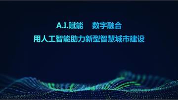人工智能助力新型智慧城市建设.pdf