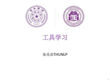 清华大学：大模型工具学习（中英文）.pdf