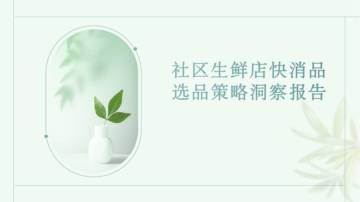 社区生鲜店快消品选品策略洞察报告.pdf