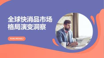 全球快消品市场格局演变白皮书.pdf