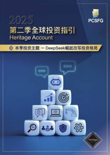 2025第二季度全球投资指引-DeepSeek崛起改写投资格局.pdf