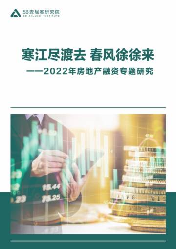 58安居客：2022年房地产融资专题研究.pdf