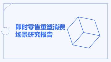 即时零售重塑消费场景研究报告.pdf