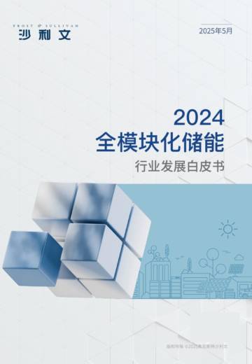 沙利文：2024全模块化储能行业发展白皮书.pdf