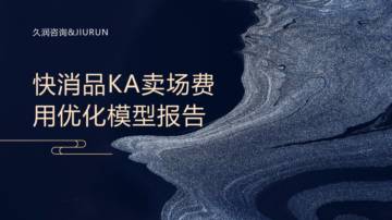 快消品KA卖场费用优化模型报告.pdf