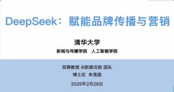 清华大学·朱雪菡：DeepSeek：赋能品牌传播与营销.pdf