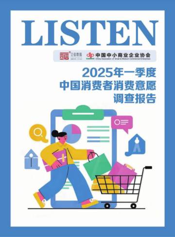 2025年一季度中国消费者消费意愿调查报告.pdf
