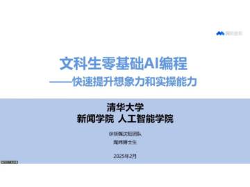 清华大学·陶炜博士生：文科生零基础AI编程：快速提升想象力和实操能力.pdf