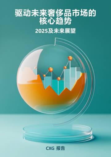 驱动未来奢侈品市场的核心趋势2025及未来展望报告.pdf