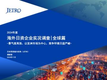 2024年度海外日资企业实况调查-全球篇.pdf