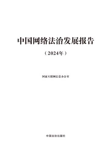 中国网络法治发展报告（2024年）.pdf
