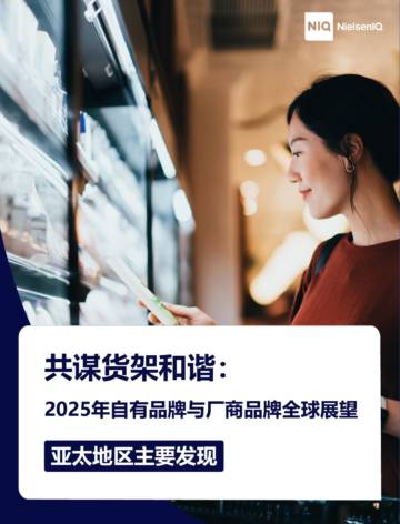 亚太地区主要发现：2025年自有品牌与厂商品牌全球展望.pdf