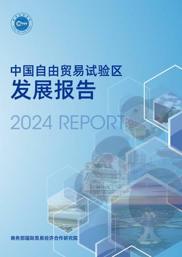 中国自由贸易试验区发展报告（2024）.pdf