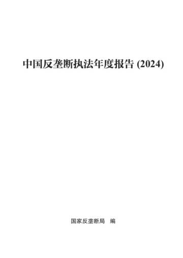 中国反垄断执法年度报告（2024）.pdf