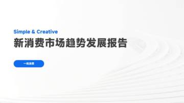 新消费市场趋势发展报告.pdf