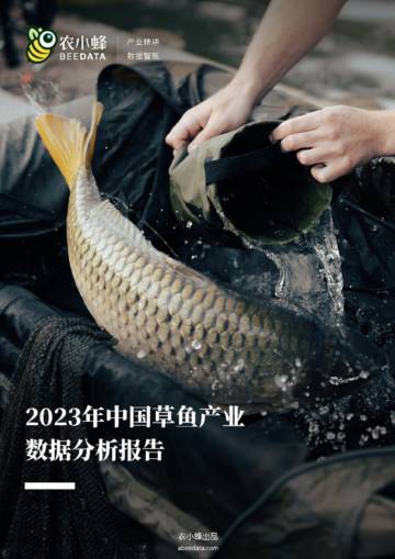 农小蜂：2023年中国草鱼产业数据分析报告.pdf