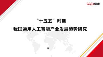 “十五五”时期我国通用人工智能产业发展趋势研究.pdf