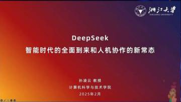 浙江大学：DEEPSEEK智能时代的全面到来和人机协作机制.pdf