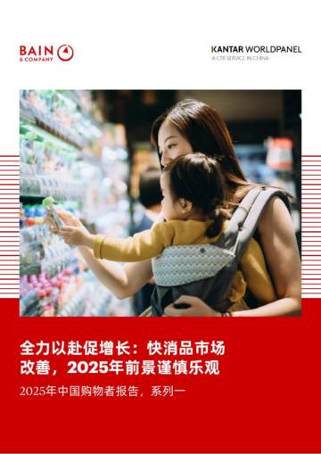 2025年中国购物者报告系列一：全力以赴促增长：快消品市场 改善，2025年前景谨慎乐观.pdf