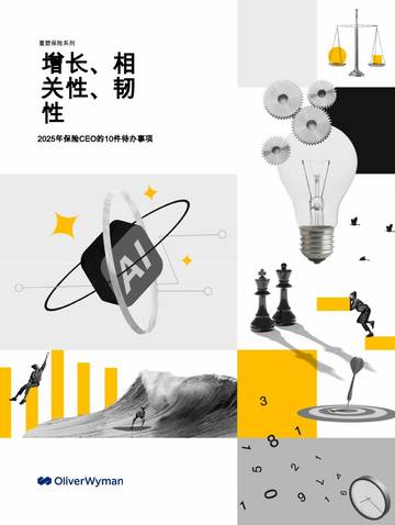 2025年保险CEO的10件待办事项：增长、相关性、韧性.pdf