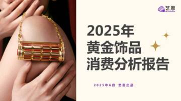 2025年黄金饰品消费分析报告.pdf