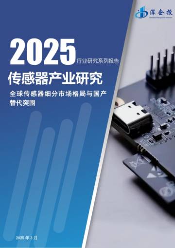 2025传感器产业研究.pdf