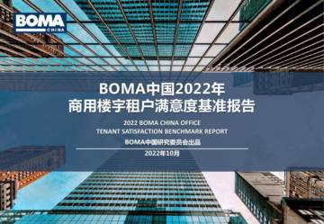 BOMA：2022商务楼宇租户满意度基准报告.pdf
