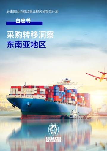2025年采购转移洞察：东南亚地区白皮书.pdf