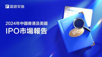 2024年中国香港及美國IPO洞察報告.pdf