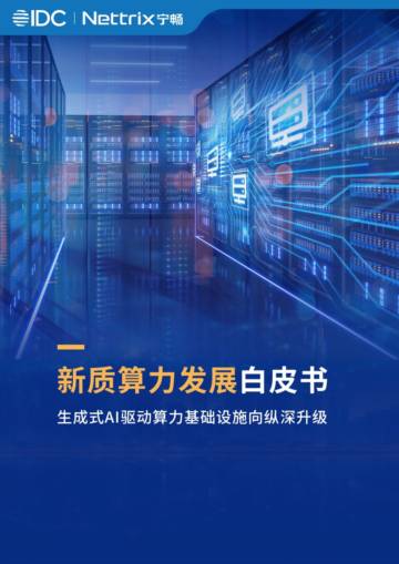 2025年新质算力发展白皮书生成式AI驱动算力基础设施向纵深升级.pdf